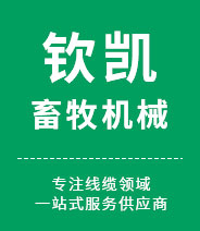 新鄉(xiāng)市欽凱畜牧機械有限公司 新鄉(xiāng)市欽凱畜牧機械有限公司